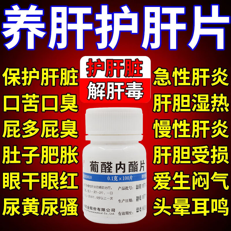 葡醛内酯片100片治慢性肝炎药清肝明目解毒降低转氨酶抗病毒药LL