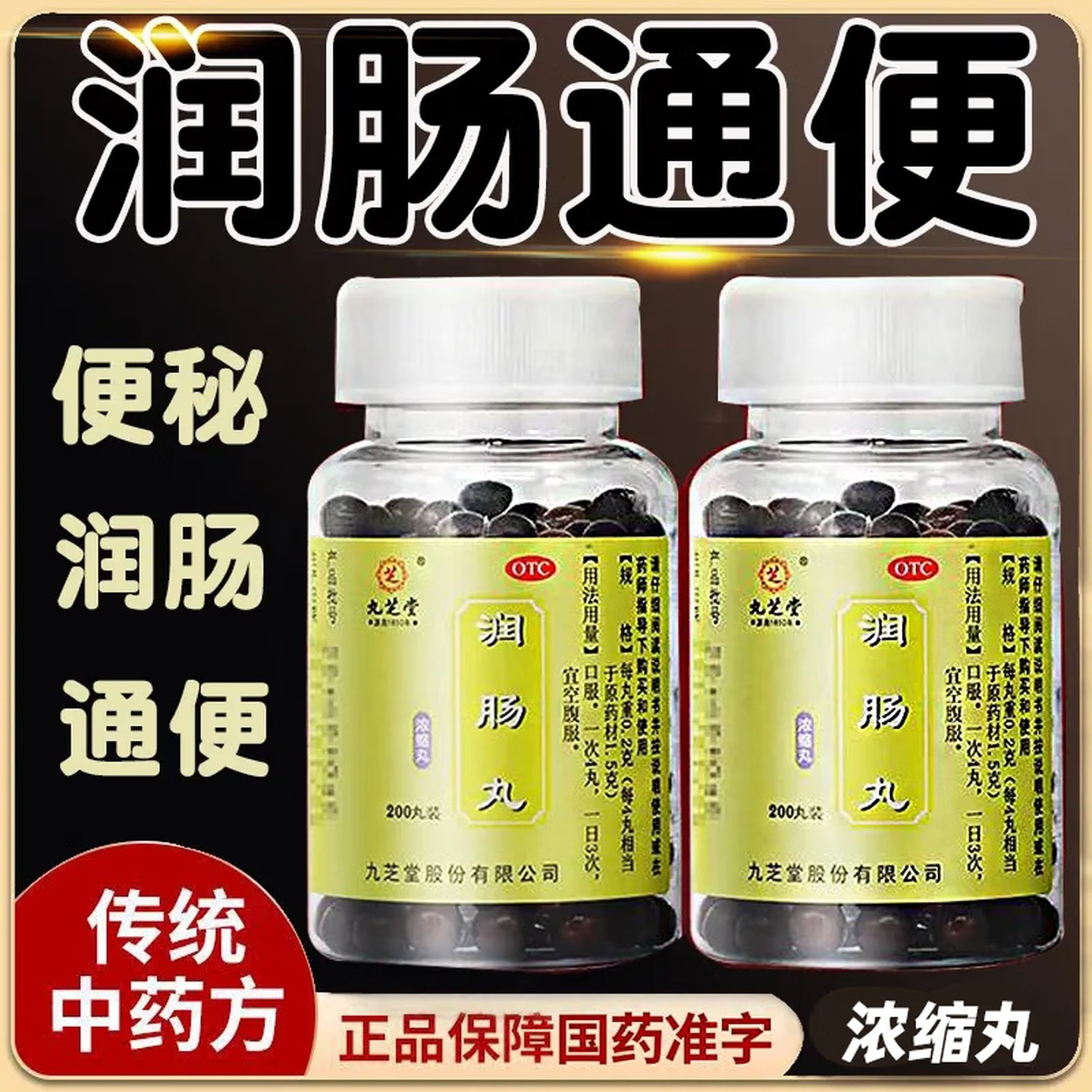 九芝堂润肠丸实热津亏通肠润便便秘严重大便干燥拉不出排便困难