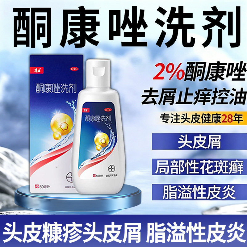 康王酮康唑洗剂头皮糠疹头皮屑局部性花斑癣脂溢性皮炎控油清屑等