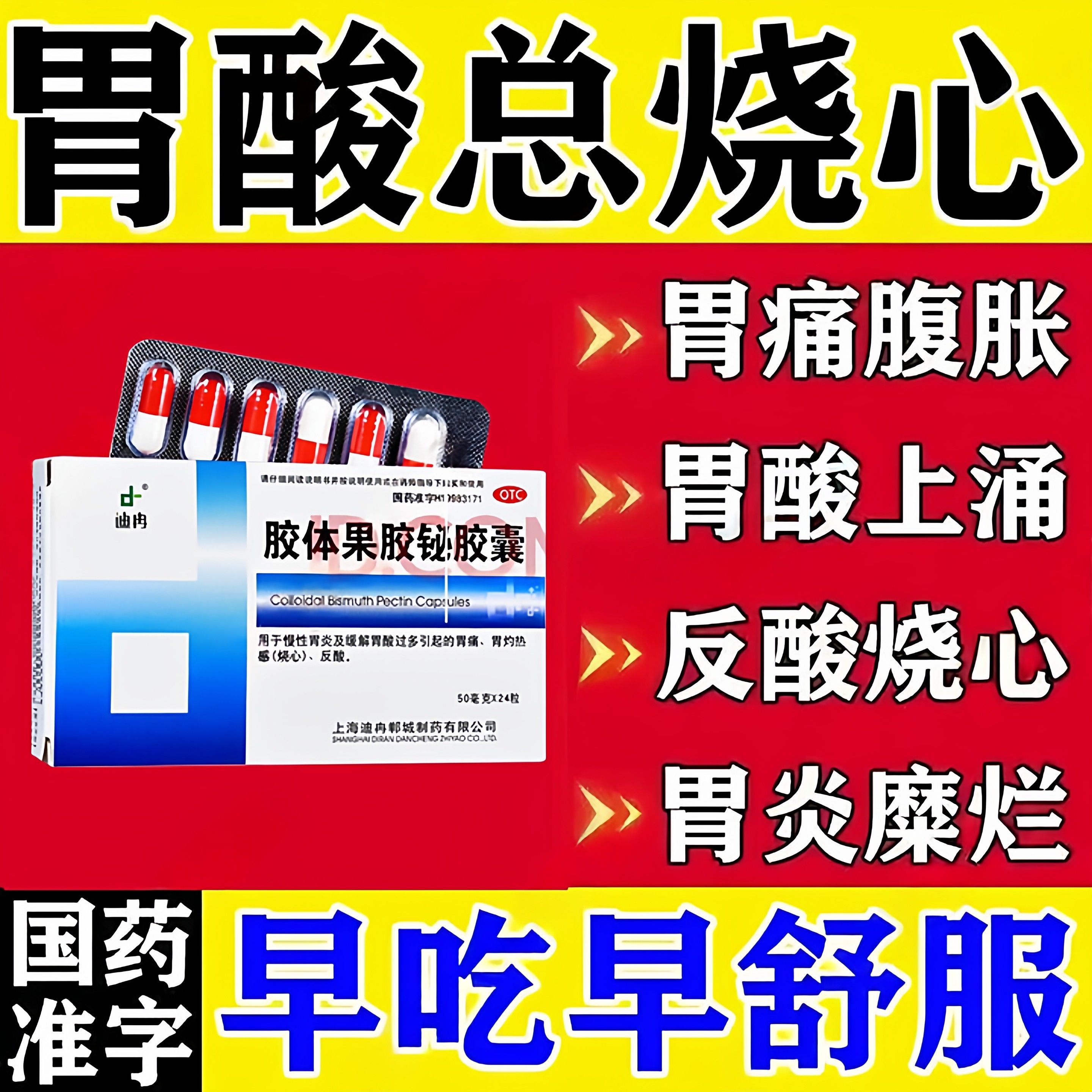 胶体果胶铋胶囊反流性食管炎恶心胃反酸烧心喉咙异物感螺旋杆菌LL