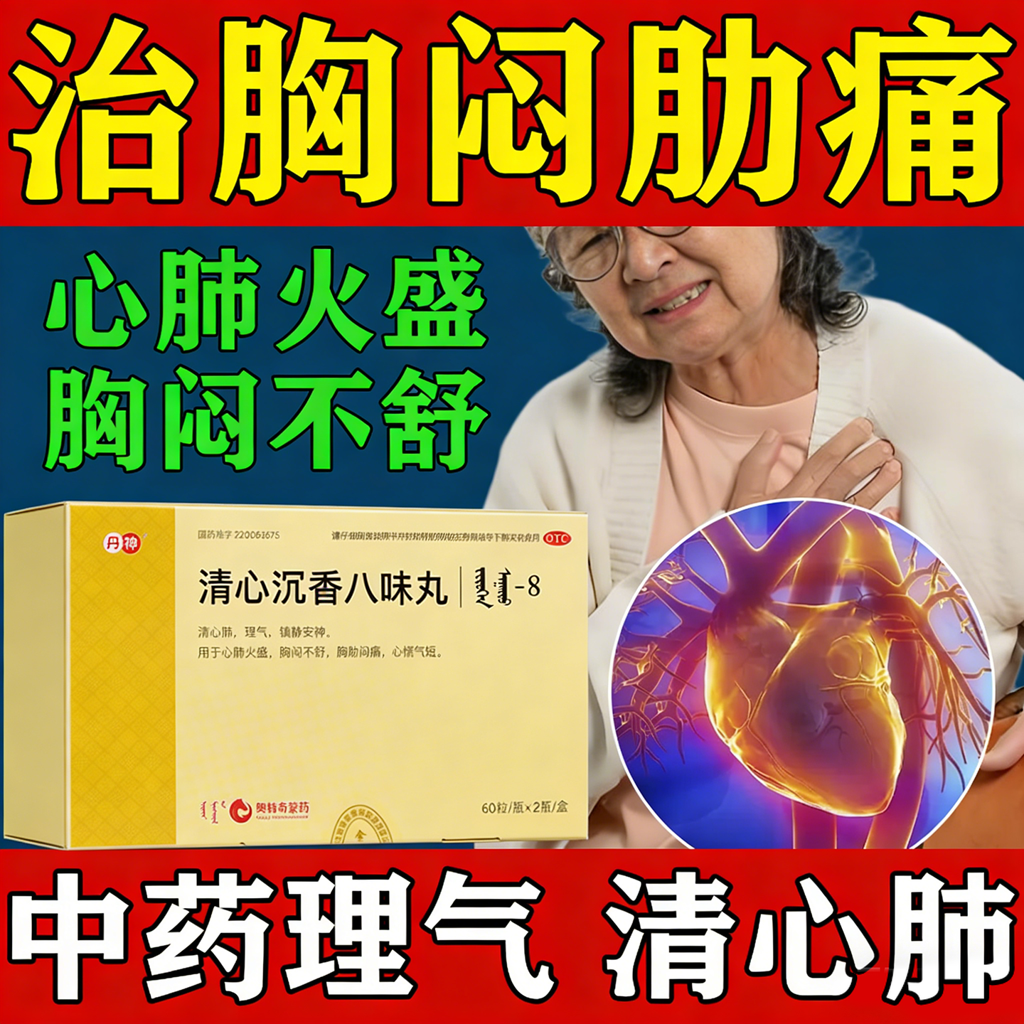 清心沉香八味丸丹神清心肺理气镇静安神心肺火盛胸闷闷痛心慌气短