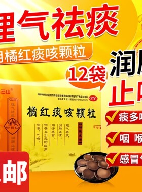 【白云山】橘红痰咳颗粒10g*12袋/盒