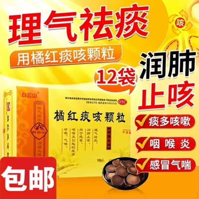 【白云山】橘红痰咳颗粒10g*12袋/盒