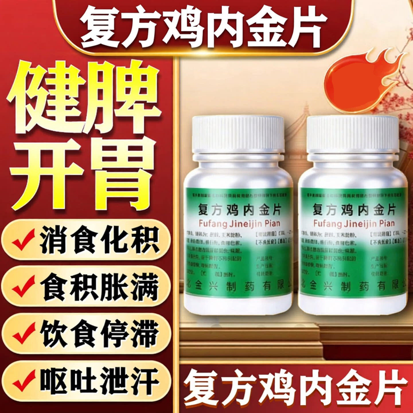 健身复方鸡内金片健脾开胃消食化积肚胀气消化呕吐泄泻调理肠胃LL