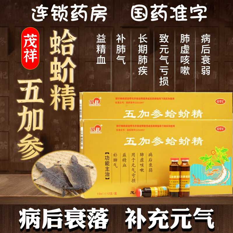 茂祥五加参蛤蚧精口服液12支补肺气益精血衰弱元气亏损咳嗽虚弱LL