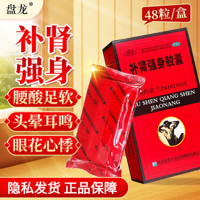 【盘龙】补肾强身胶囊0.3g*48粒/盒
