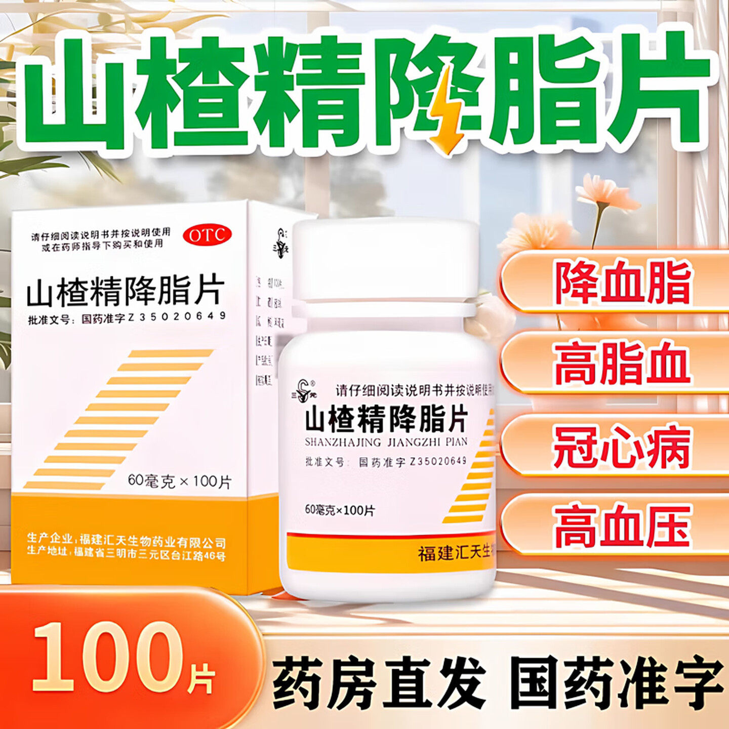 三元山楂精降脂片降血脂治疗高脂血症冠心病和高血压的辅助治疗