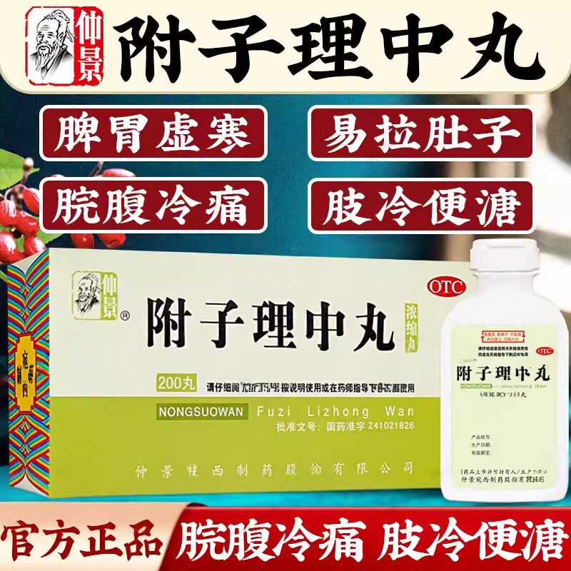 仲景附子理中丸浓缩丸温中健脾脾胃虚寒脘腹冷痛肢冷便溏手足不温