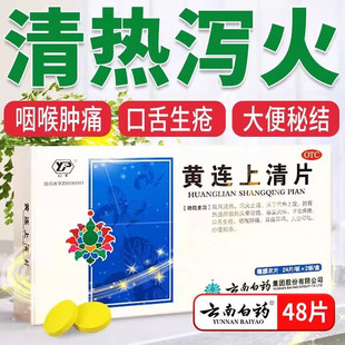 云南白药黄连上清片正品清火下火药清热解毒口舌生疮咽喉肿痛耳鸣