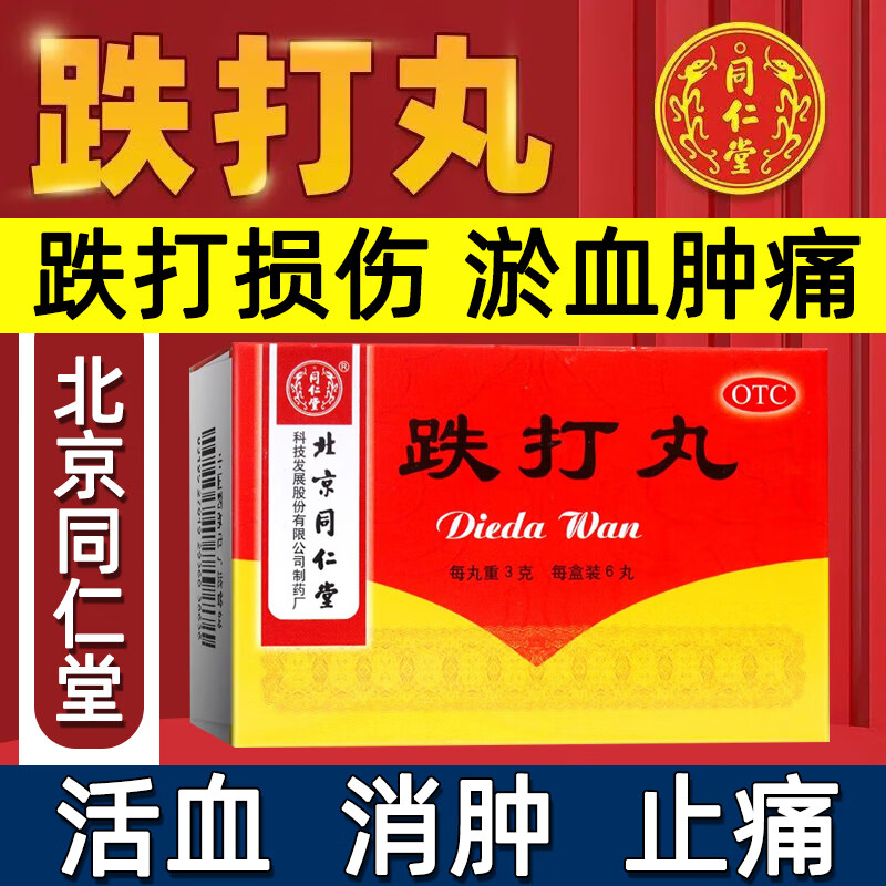 北京同仁堂跌打丸跌打损伤淤血肿痛闪腰岔气消肿止痛软组织损伤LL
