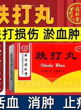 北京同仁堂跌打丸跌打损伤淤血肿痛闪腰岔气消肿止痛软组织损伤LL