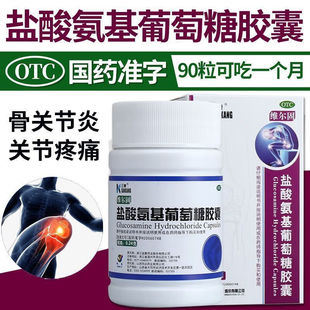 维尔固三康盐酸氨基葡萄糖胶囊治疗骨关节炎缓解消除炎痛肿胀LL