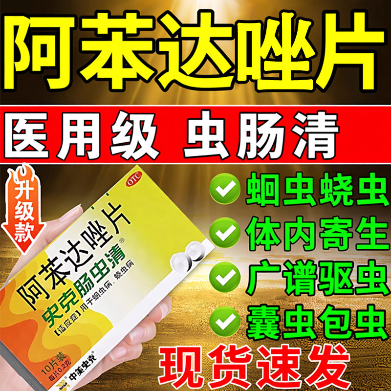 [中美史克]阿苯达唑片0.2g*10片/盒
