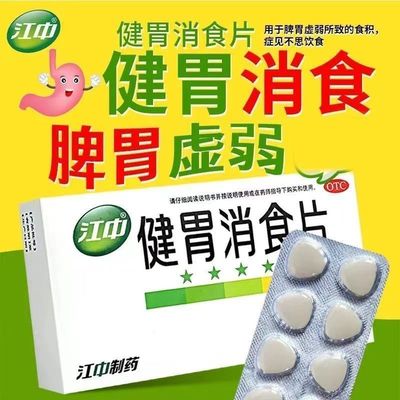 【江中】健胃消食片0.8g*32片/盒