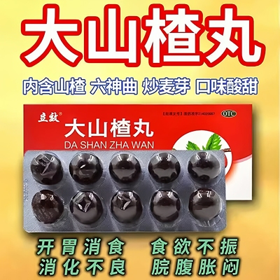 立效大山楂丸食欲不振消化不良开胃消食脘腹胀闷不想吃饭没胃口LL