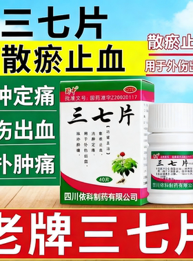 【蜀中】三七片0.25g*40片*1瓶/盒