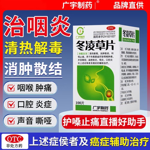 【广宇制药】冬凌草片0.26g*100片*1瓶/盒