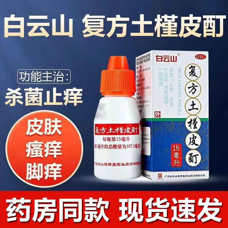 【白云山】复方土槿皮酊15ml*1瓶/盒
