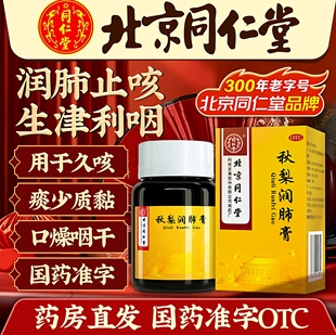 北京同仁堂秋梨润肺膏润肺止咳 生津利咽 用于久咳痰粘口燥咽干LL