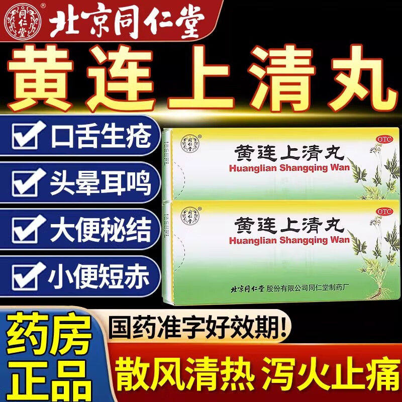 同仁堂黄连上清丸正品泻火止痛大便秘结耳痛耳鸣牙齿疼痛头晕目眩