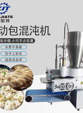 全自动仿手工混沌机云吞机不锈钢水饺机煎饺机包饺子机商用