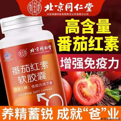 北京同仁堂番茄红素增强维生素E男性官免疫力软胶囊方n
