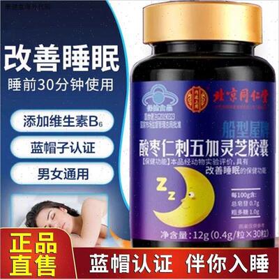 北京同仁堂酸枣仁刺五加灵芝胶囊睡眠差疲劳体虚无精神草本正品L