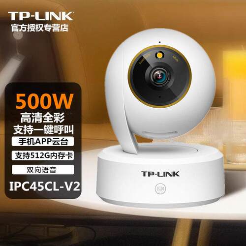 TP-LINK IPC45CL-V500万清夜视全彩云台无线网络摄像机室内外监控