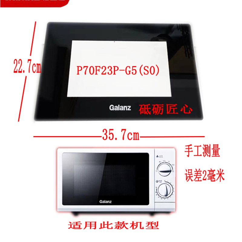 格兰仕微波炉炉门玻璃钢化玻璃适用PF2PG5()2升G5专用