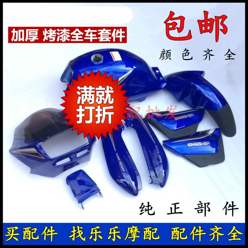 摩托车EN125-2/2A全车套件 油箱 导流罩 大灯 前泥板 尾群 护板