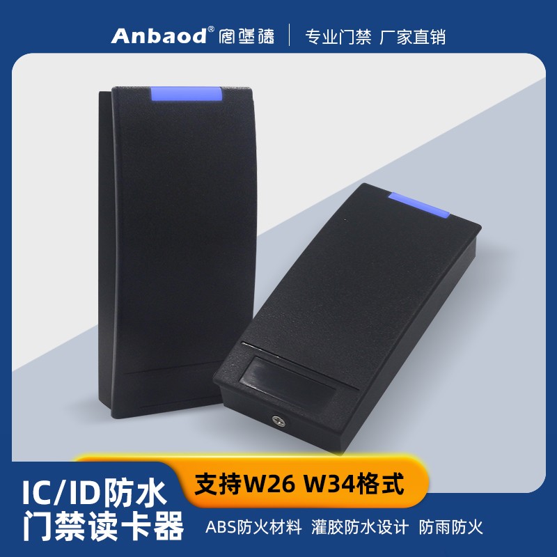 IC/ID防水门禁读卡器支持W2 W格式读图小区物业复制器