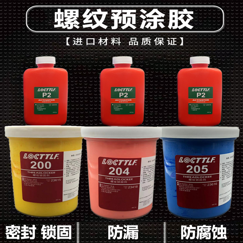LOCTTLF预涂型螺丝胶水螺纹胶锁固剂金属塑料螺钉止退固定防松胶