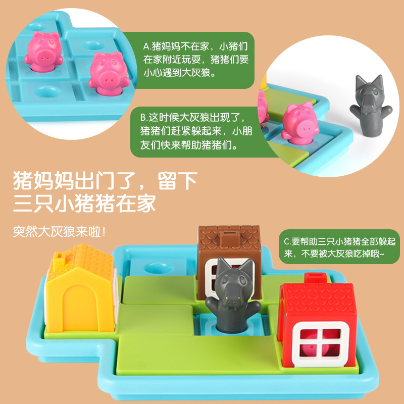 大灰狼与三只小猪儿童逻辑思维训练益智亲子互动桌游闯关新款