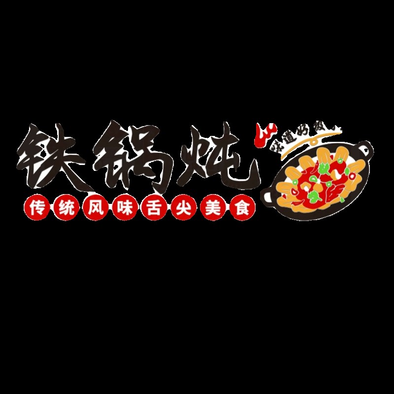 铁锅炖墙面装饰品壁画广告宣传贴纸东北农家院海报挂画地锅鸡贴画图片