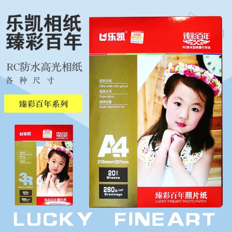 臻彩百年20克rc绒面相纸乐凯RC照片纸5寸寸7寸细绒防水相片纸