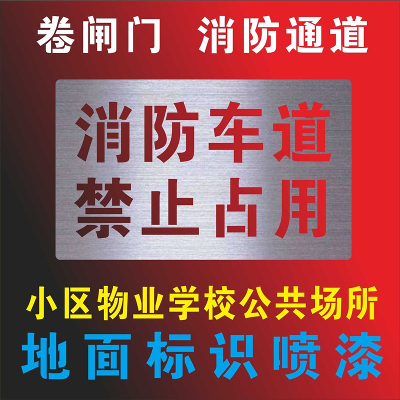 严禁烟火仓库重地喷漆字模板仓库重地安全通道域油站识别区镂空字