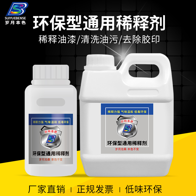 岁月本色油漆稀释剂胶印喷码油墨清洗剂通用型硝基稀料除胶剂