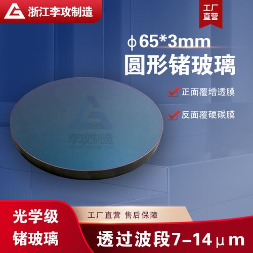 锗红外成像测温仪光学锗基片锗晶体测温热成红外口
