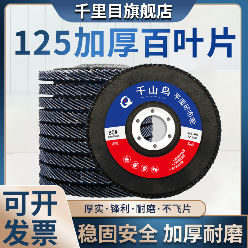 125角磨机百叶片加厚砂布轮5寸百叶轮不锈钢铝合金圆形抛光打磨片