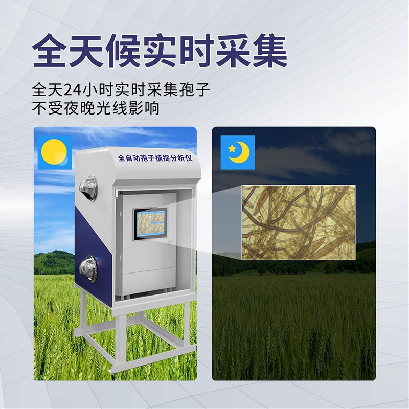 全自动孢子捕捉分析仪智能检测农业果园智能采集病原菌花粉测报