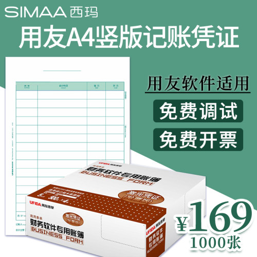 用友全竖记账凭证打印纸 西玛激光金额记账凭证纸  用友软件