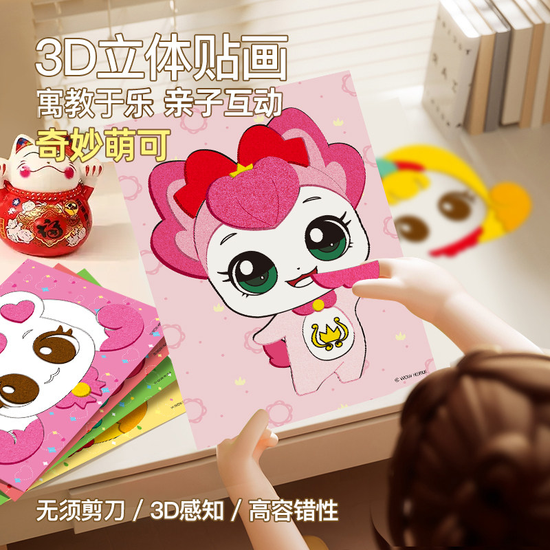 奇妙萌儿童手工diy立体贴画幼儿园d制作材料e女孩子贴纸