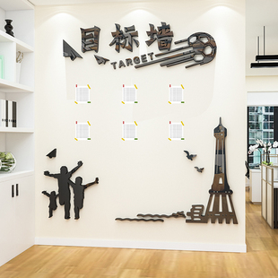 目标墙墙d立体公司办公室墙面装饰学校班级文化教室布置