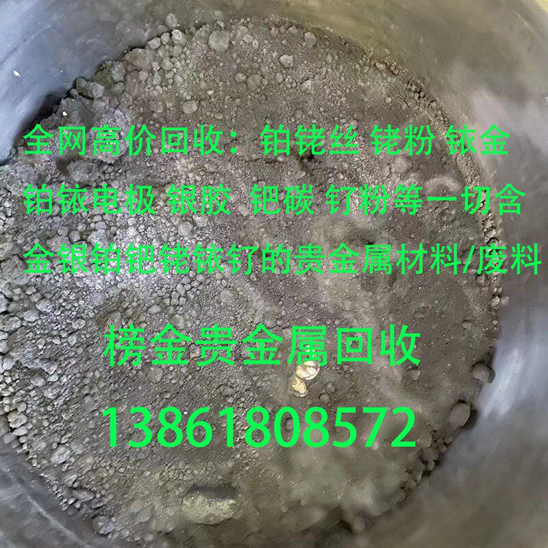 价回收贵金属材料废料铂铑丝铑粉铱金钯碳铂铱电银胶钌粉铂钯