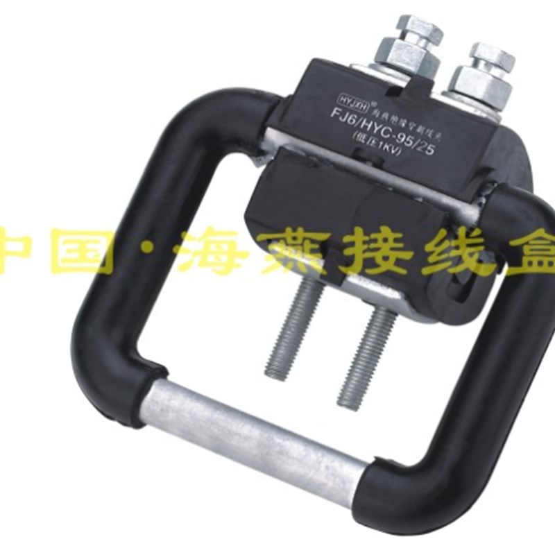 海燕 1KV绝缘导线接地保护线夹 FJ6/HYD-95/25 适用导线25-95平方