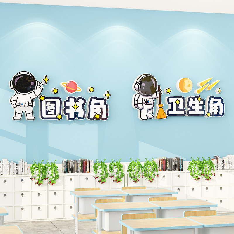 图书角布置装饰宇航员英语读书角阅览教室班级卫生角文化墙贴立体