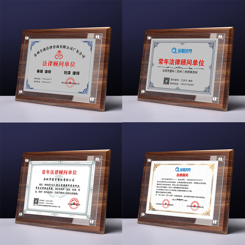常年法律顾问单位牌匾奖牌定做单位律师咨询牌工作牌律师事务所牌