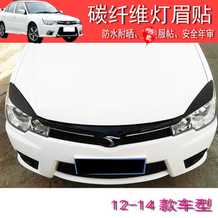 蓝瑟装 碳纤维灯眉一对装 饰灯眉贴 改装 东南菱悦大灯灯眉款