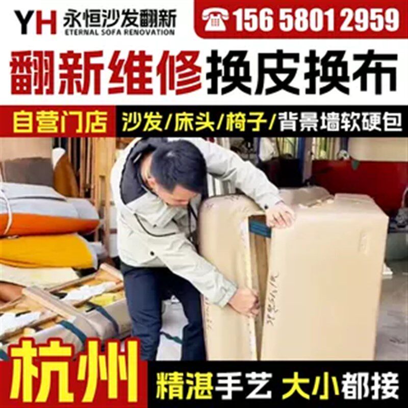 杭州沙发翻新换皮换布保养家具餐椅床背景墙软包硬包