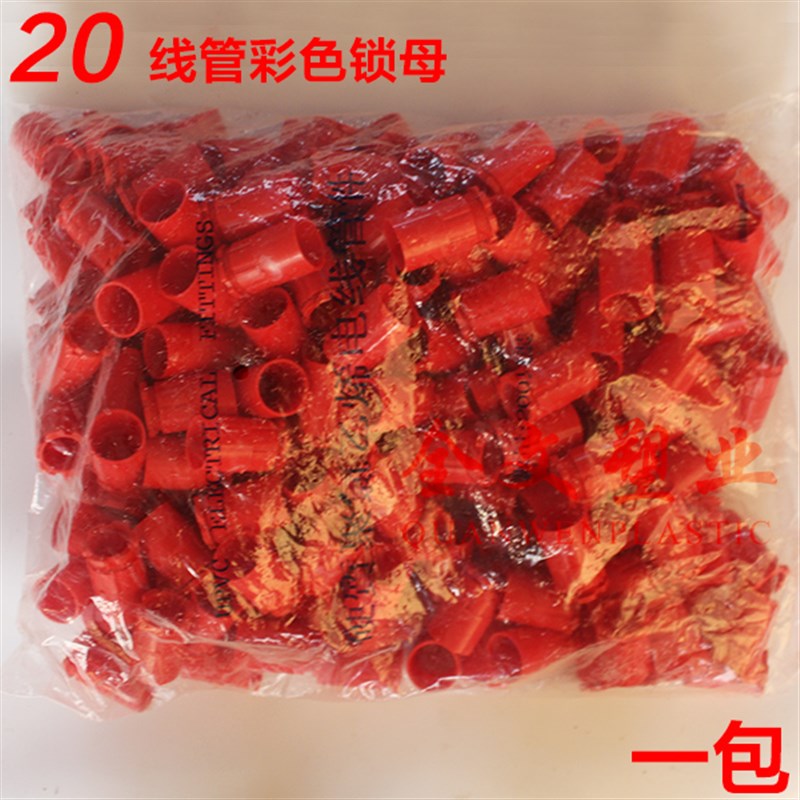 PVC1 20穿线管彩色杯梳 1 20电线管锁扣 红 蓝锁母一包